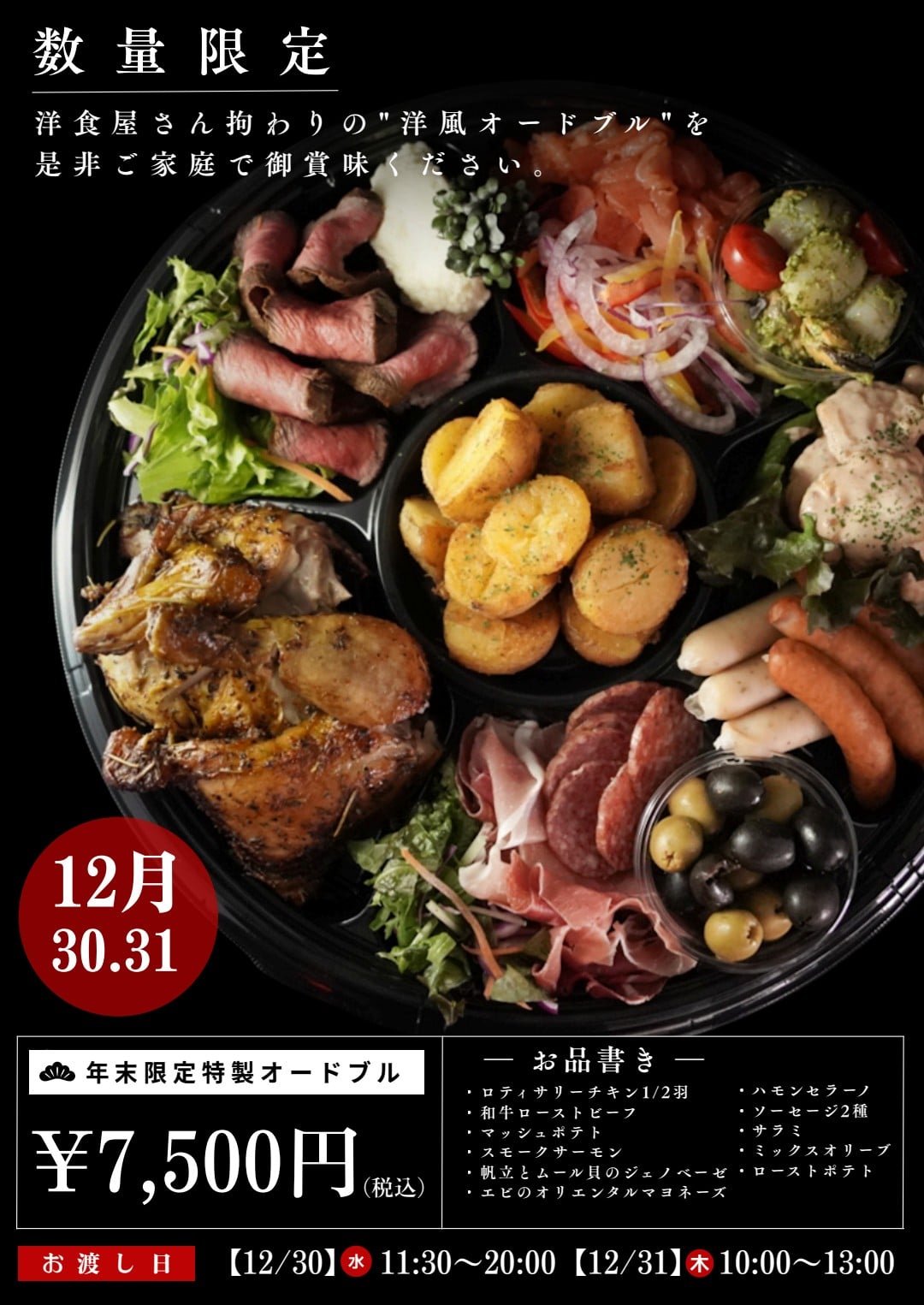 年末限定特製オードブル