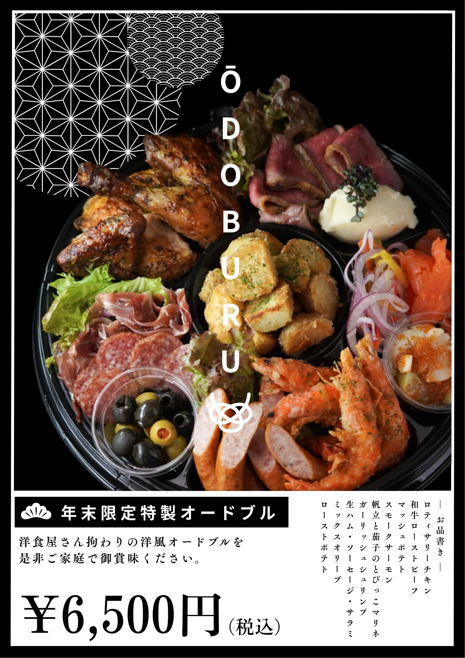 年末限定特製オードブル